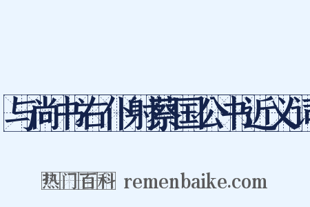 与尚书右仆射蔡国公书近义词是什么意思的图片